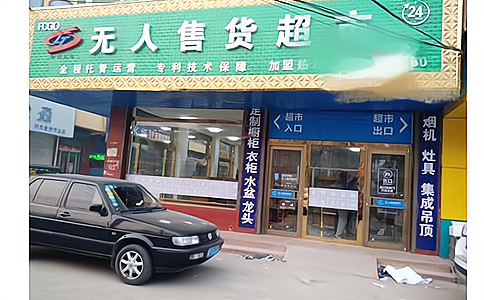 新零售無人零售柜和無人超市中的RFID應用介紹